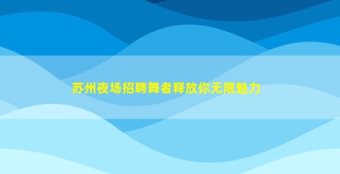 绵阳夜场招聘